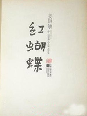cover image of 红蝴蝶 (Red Butterfly)